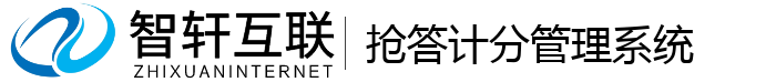 抢答计分管理系统